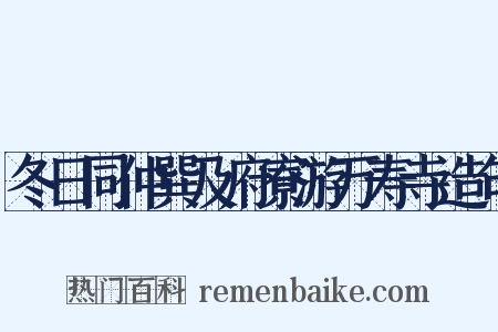 冬日同仲巽及府寮游万寿寺造句是什么意思的图片